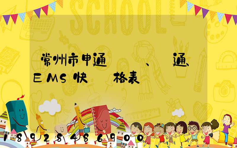 常州市申通、圓通、EMS快遞價格表